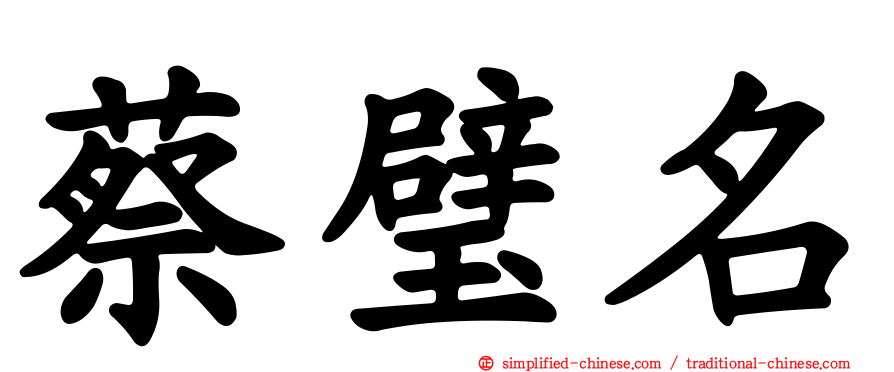 蔡璧名