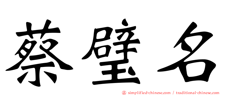 蔡璧名