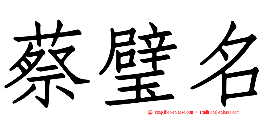 蔡璧名