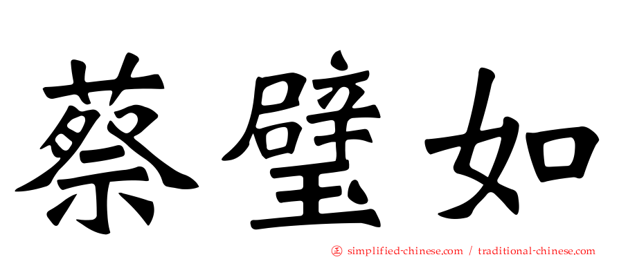 蔡璧如