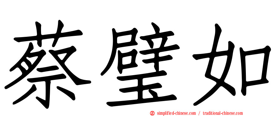 蔡璧如