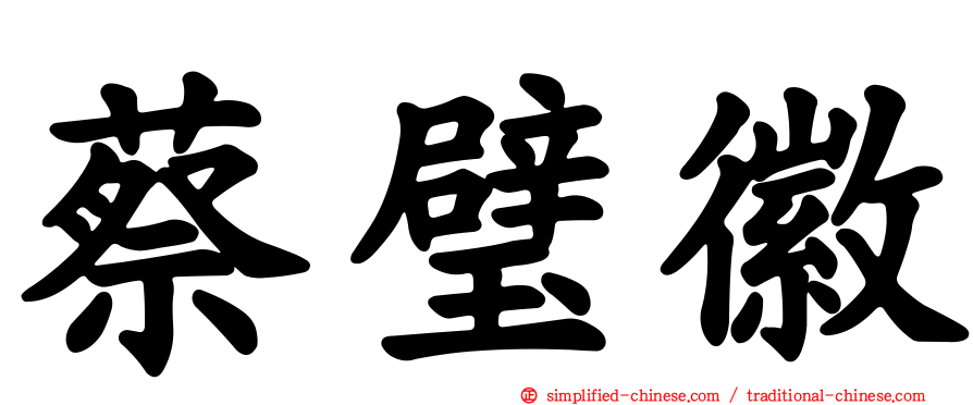 蔡璧徽