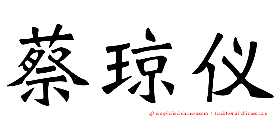 蔡琼仪
