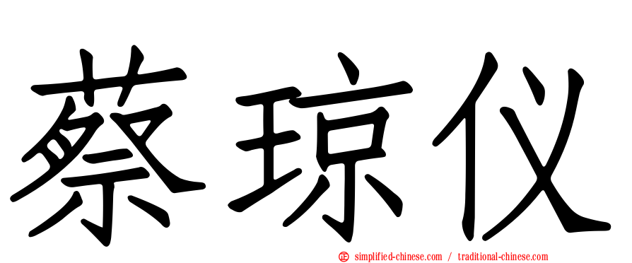 蔡琼仪