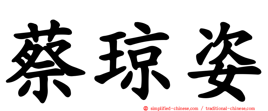 蔡琼姿