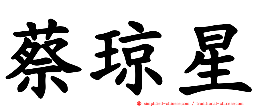 蔡琼星