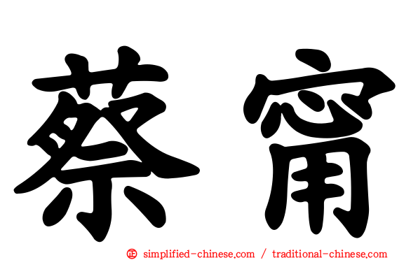 蔡甯
