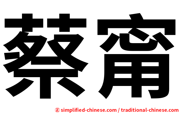 蔡甯