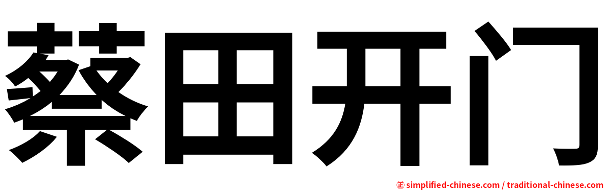 蔡田开门