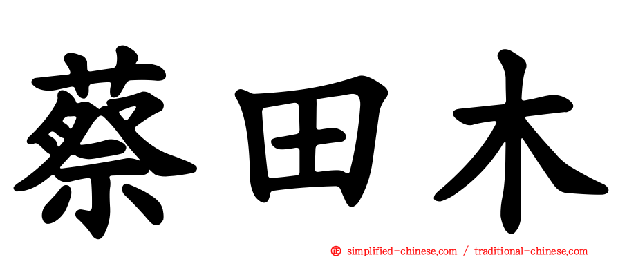 蔡田木