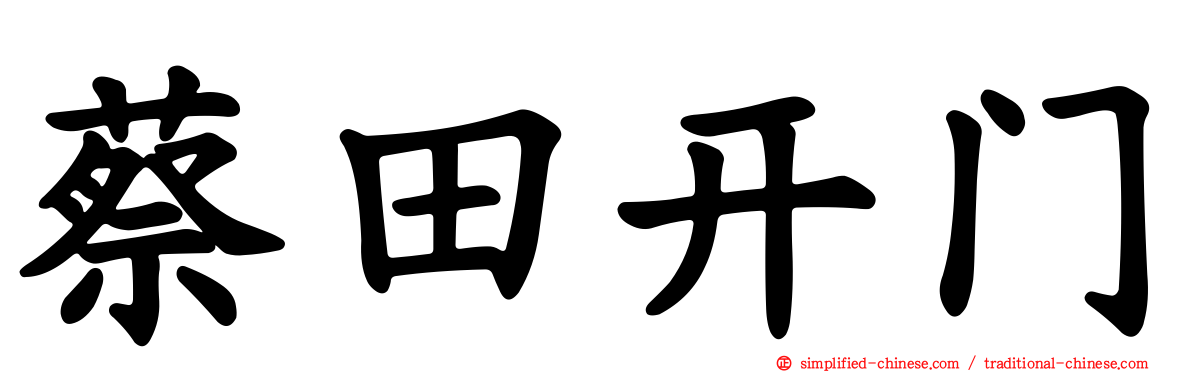 蔡田开门