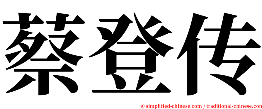 蔡登传 serif font