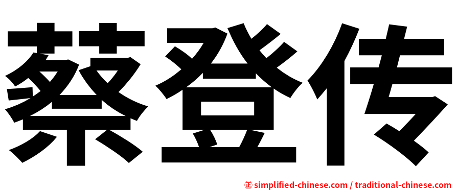 蔡登传
