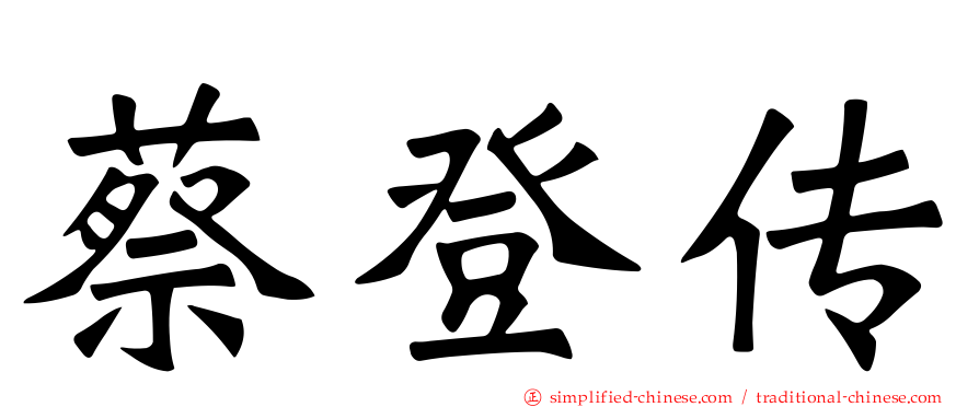 蔡登传