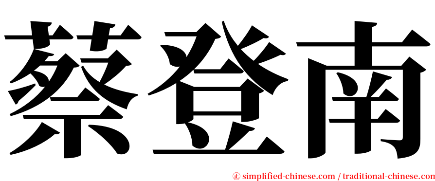 蔡登南 serif font
