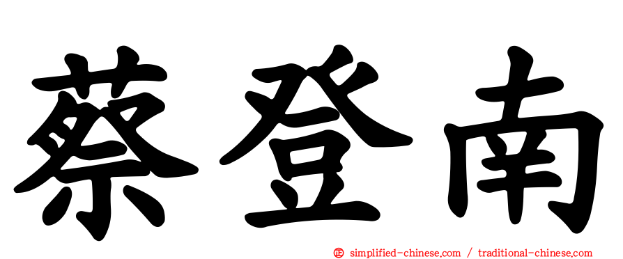 蔡登南