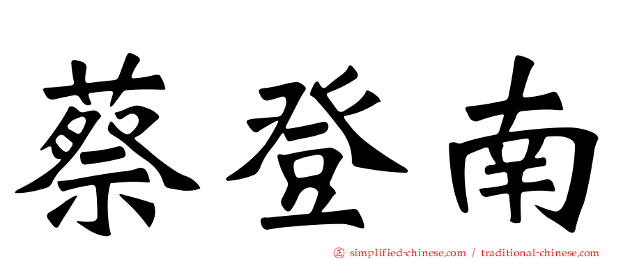 蔡登南