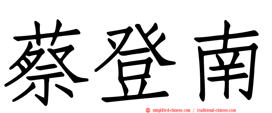 蔡登南