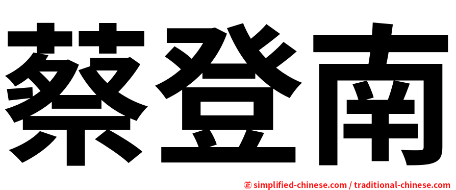 蔡登南