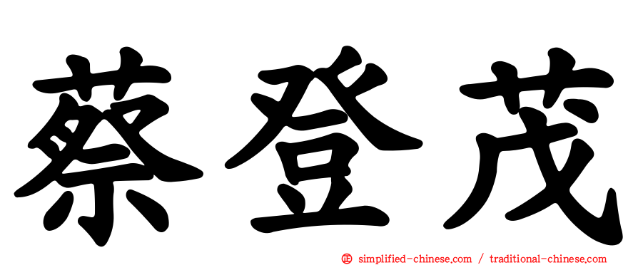 蔡登茂