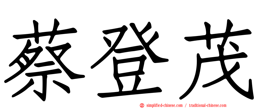蔡登茂