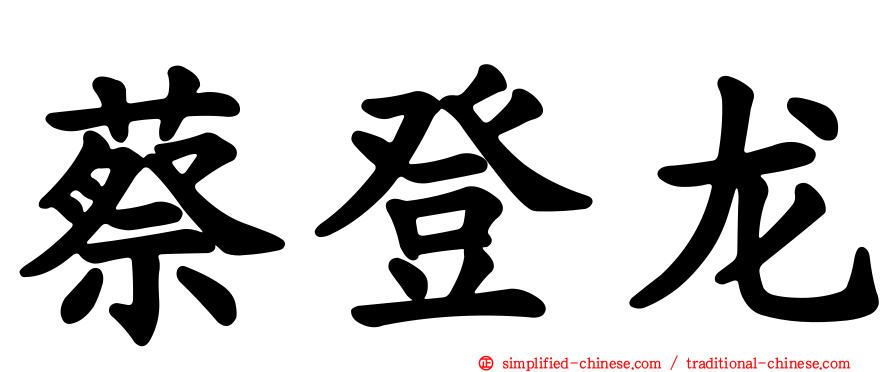 蔡登龙