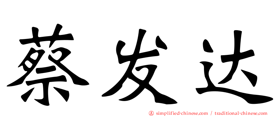 蔡发达
