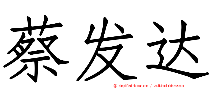蔡发达