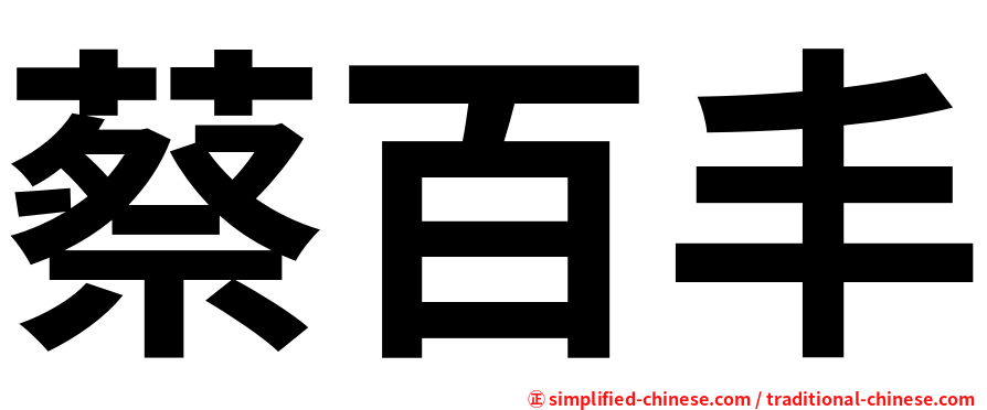蔡百丰