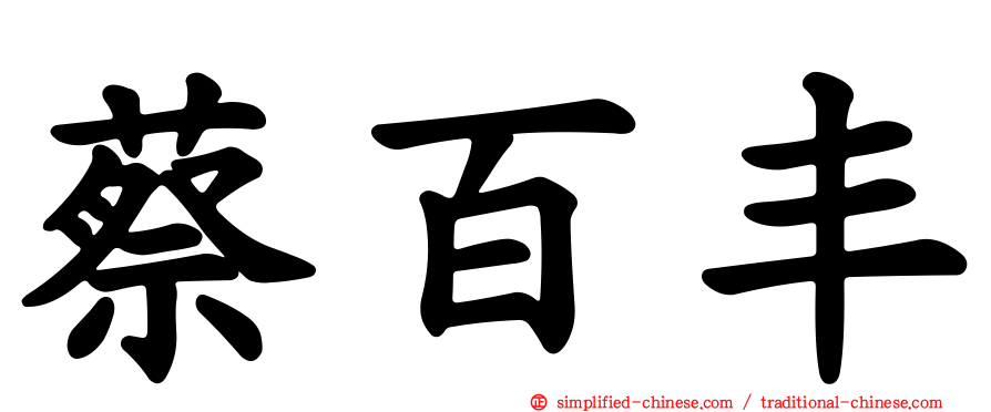 蔡百丰
