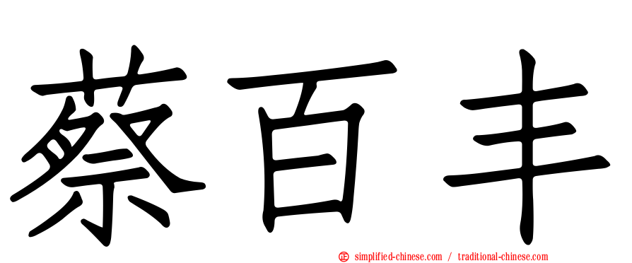 蔡百丰
