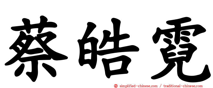 蔡皓霓