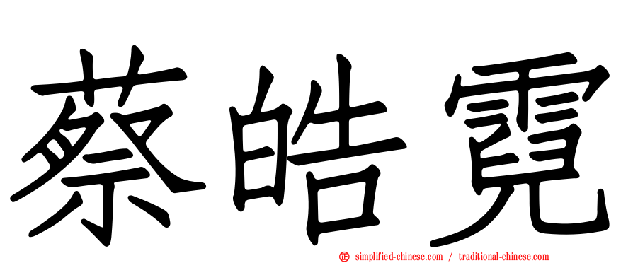 蔡皓霓