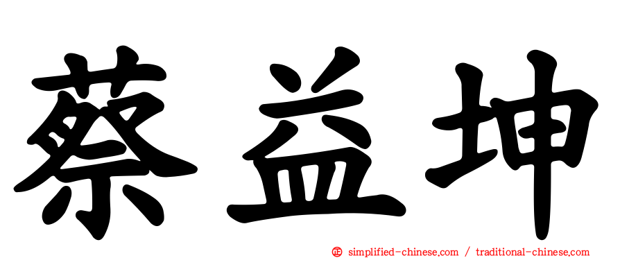 蔡益坤
