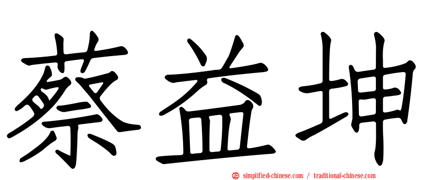 蔡益坤