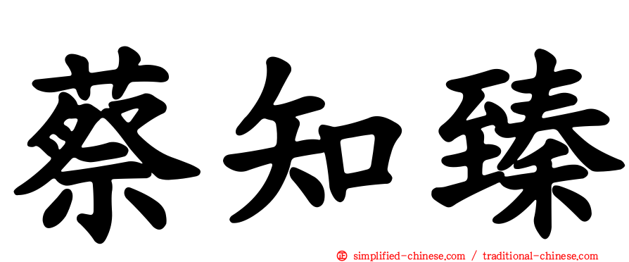 蔡知臻