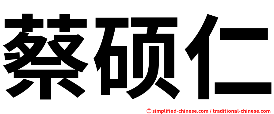 蔡硕仁