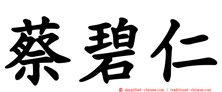 蔡碧仁