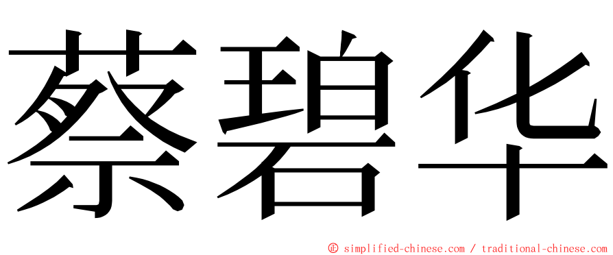 蔡碧华 ming font