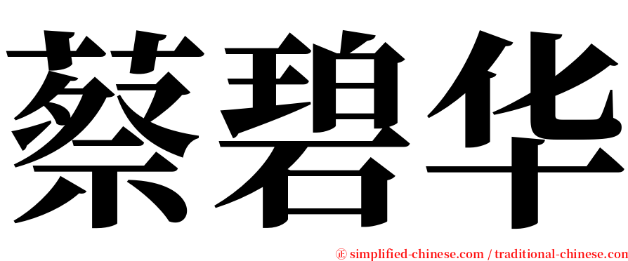 蔡碧华 serif font