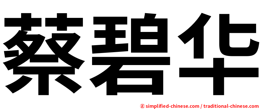 蔡碧华