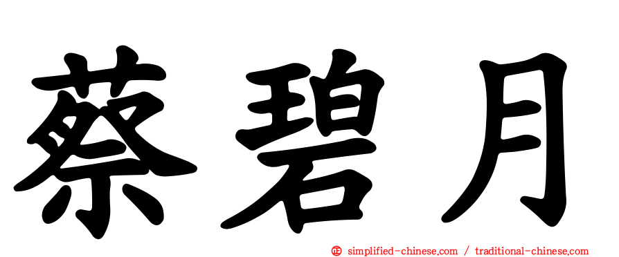蔡碧月
