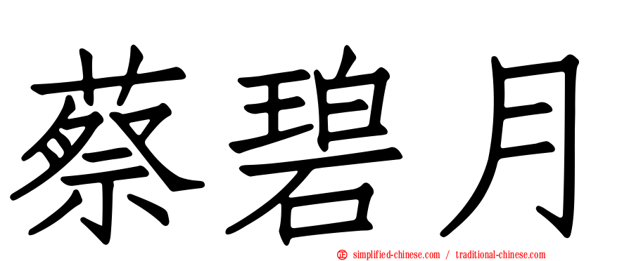 蔡碧月