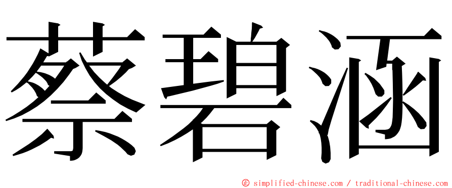蔡碧涵 ming font