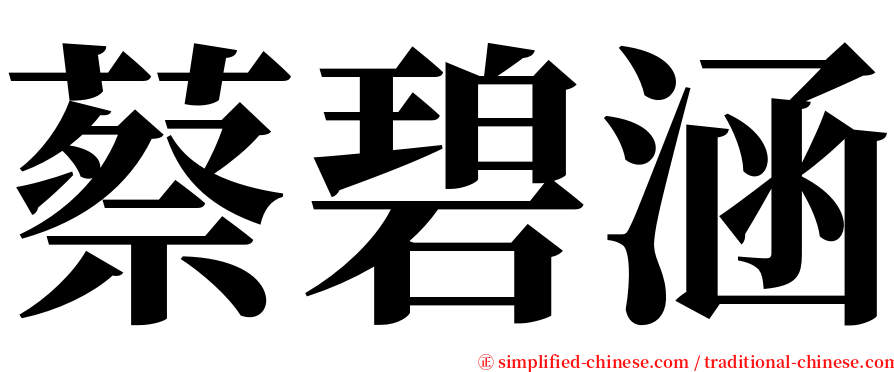 蔡碧涵 serif font