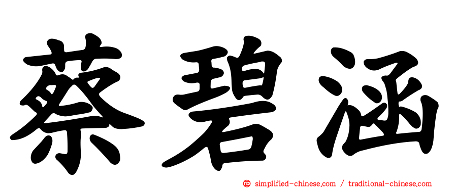 蔡碧涵
