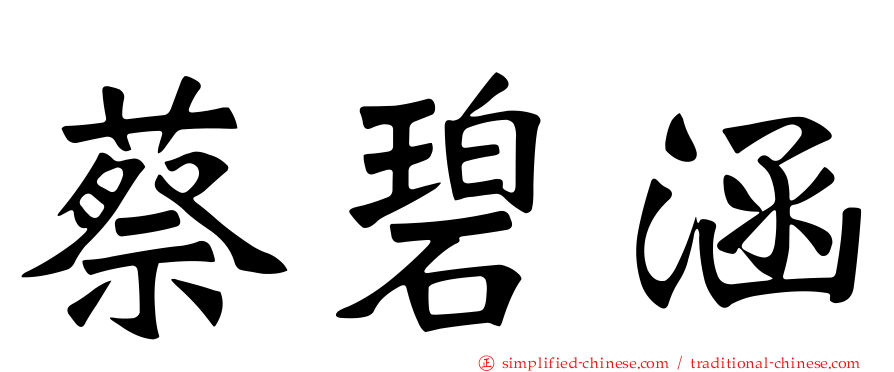 蔡碧涵