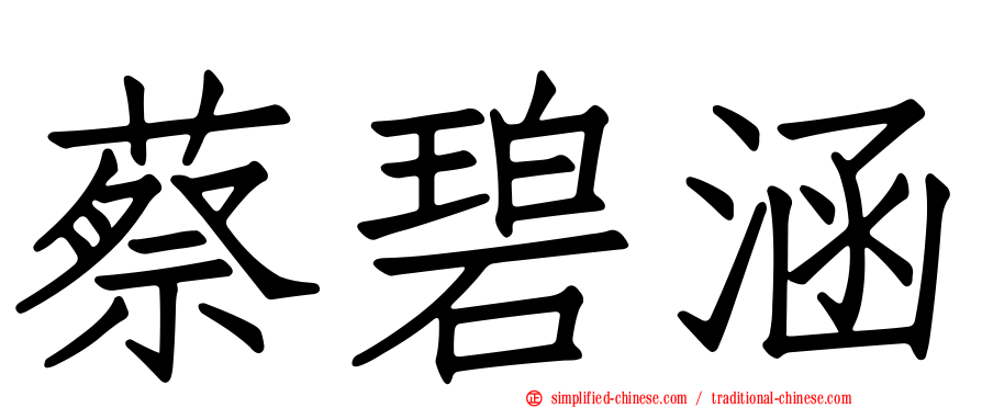蔡碧涵