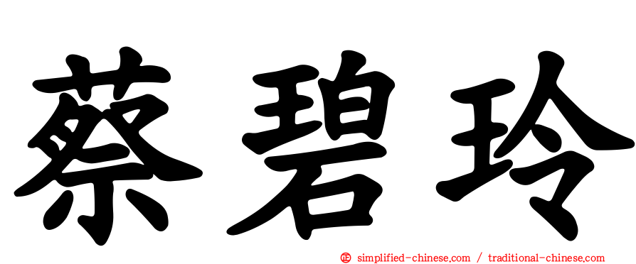 蔡碧玲