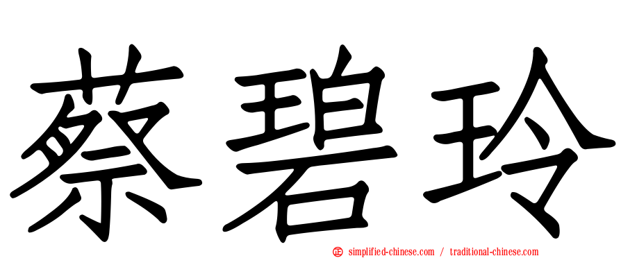 蔡碧玲